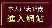 本人已滿18歲，離開免費中文字型下載